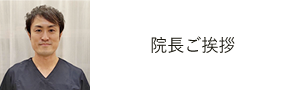 院長ご挨拶