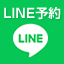 LINE予約